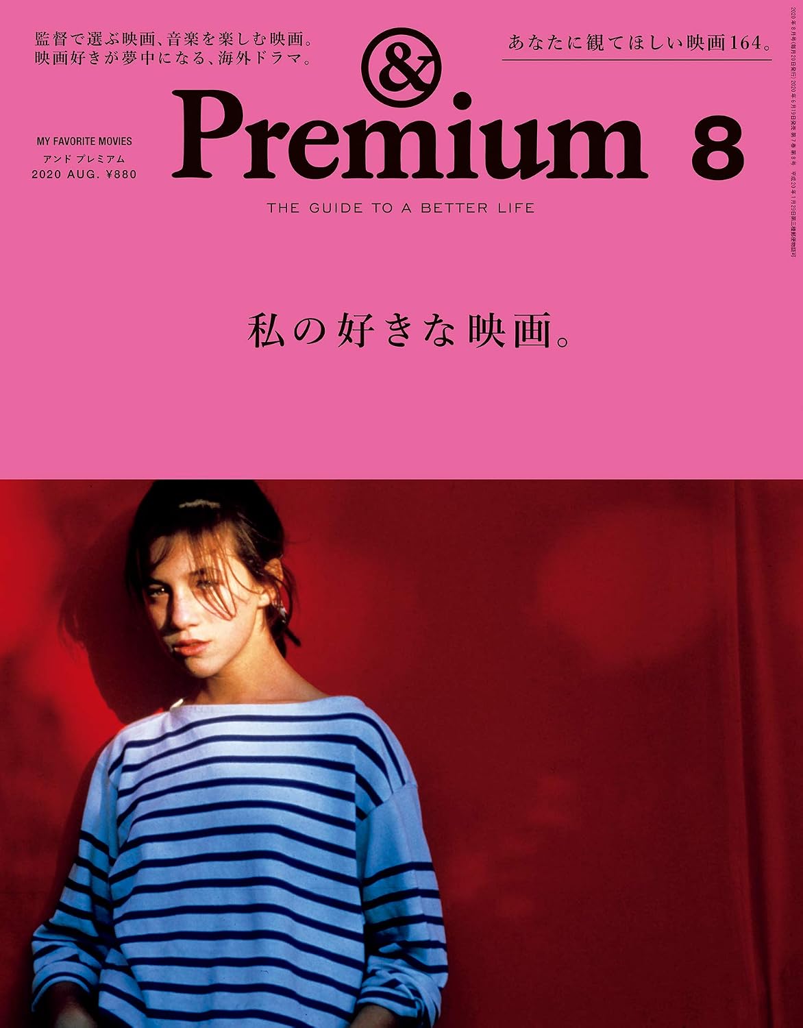 &Premium 2020年8月号